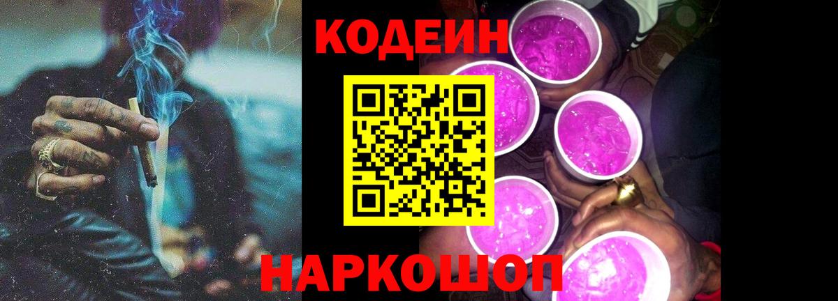 Codein Purple Drank  Кодеин напиток Lean (лин)  Вход с VPN  Реутов 